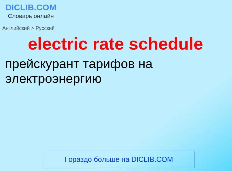 Μετάφραση του &#39electric rate schedule&#39 σε Ρωσικά