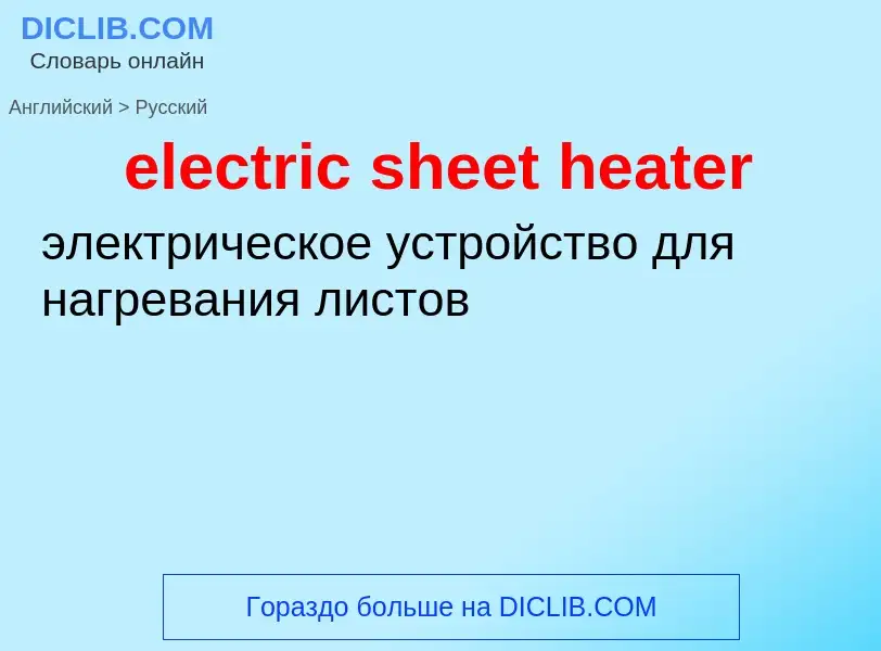 Как переводится electric sheet heater на Русский язык