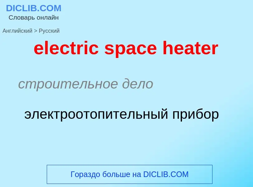 Как переводится electric space heater на Русский язык