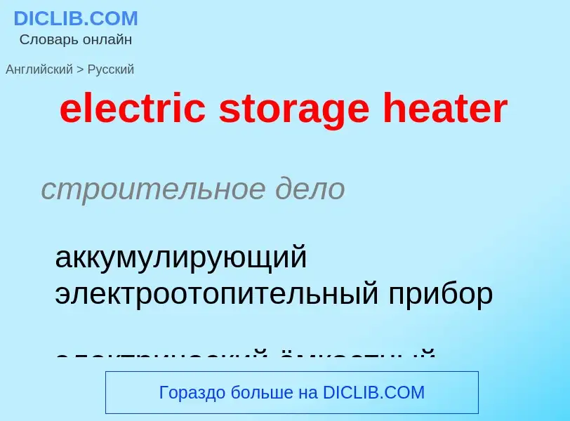 Как переводится electric storage heater на Русский язык