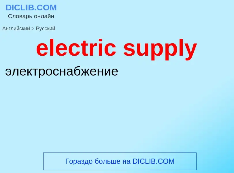 What is the Russian for electric supply? Translation of &#39electric supply&#39 to Russian