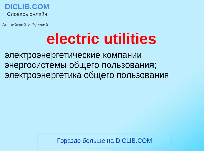 Como se diz electric utilities em Russo? Tradução de &#39electric utilities&#39 em Russo