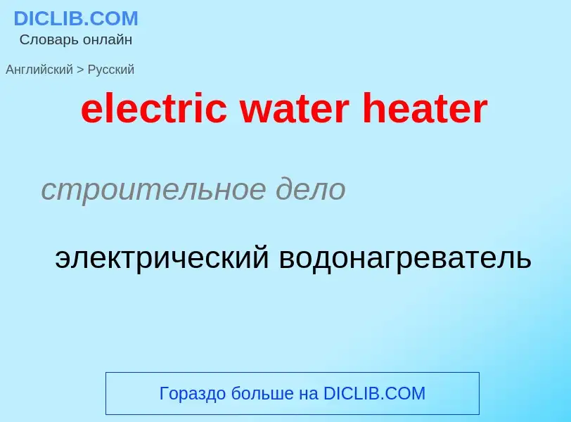 Как переводится electric water heater на Русский язык