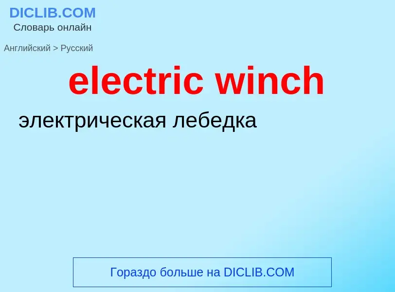 Как переводится electric winch на Русский язык