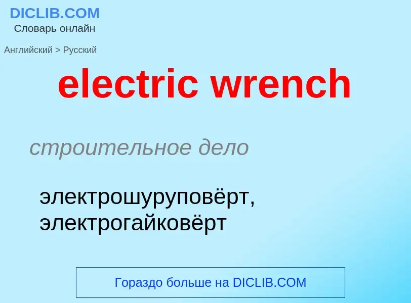 Como se diz electric wrench em Russo? Tradução de &#39electric wrench&#39 em Russo