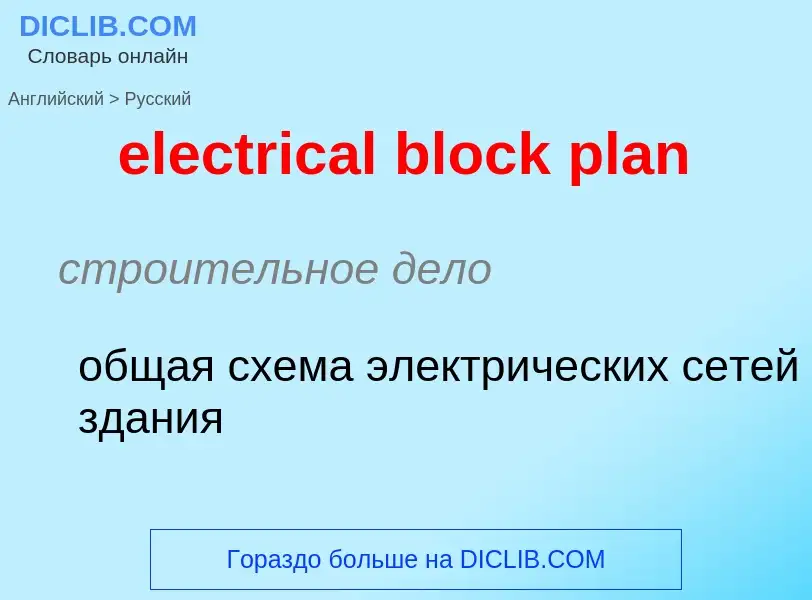 Как переводится electrical block plan на Русский язык