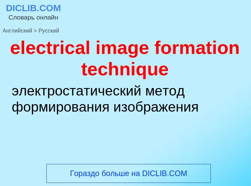 Как переводится electrical image formation technique на Русский язык