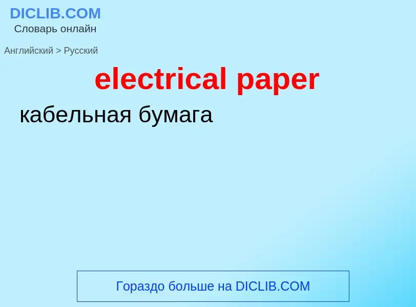 ¿Cómo se dice electrical paper en Ruso? Traducción de &#39electrical paper&#39 al Ruso