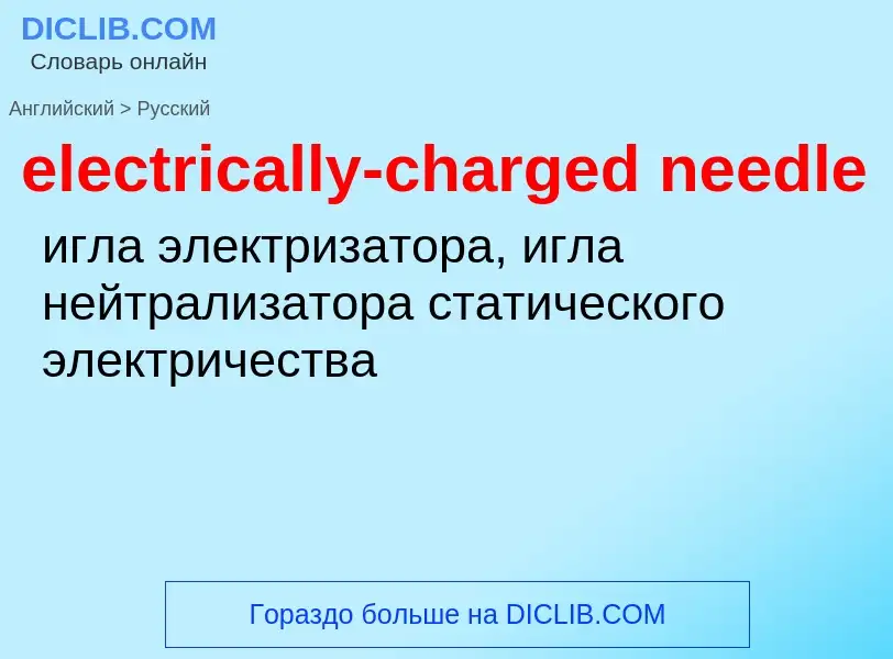 Μετάφραση του &#39electrically-charged needle&#39 σε Ρωσικά