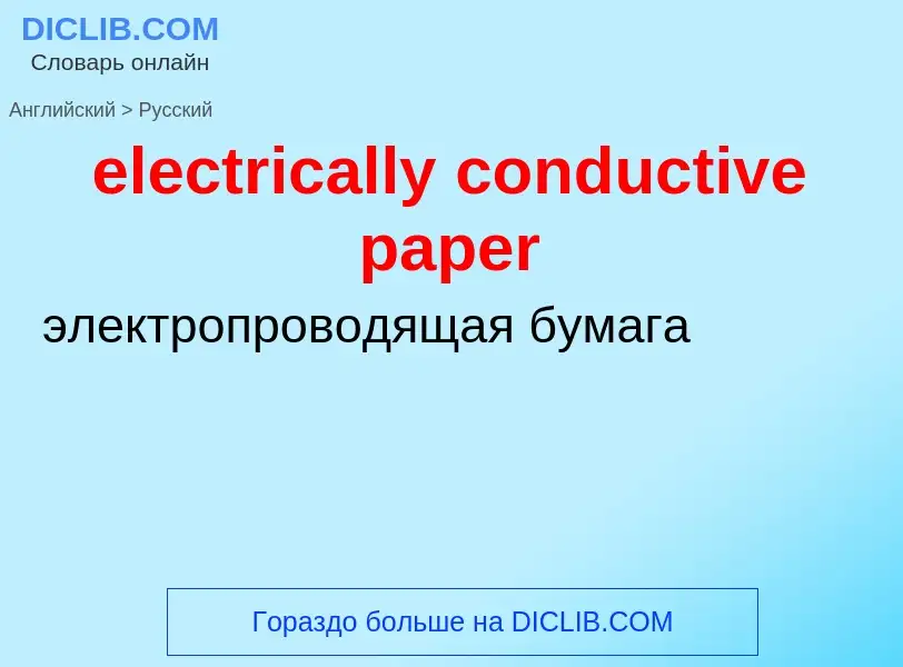 ¿Cómo se dice electrically conductive paper en Ruso? Traducción de &#39electrically conductive paper