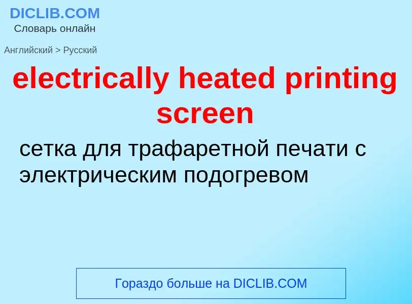 Как переводится electrically heated printing screen на Русский язык