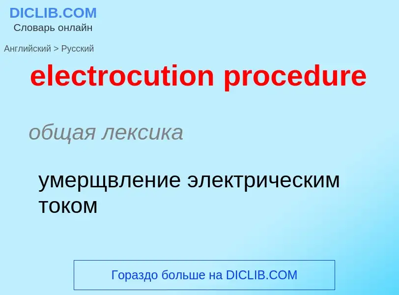 Vertaling van &#39electrocution procedure&#39 naar Russisch