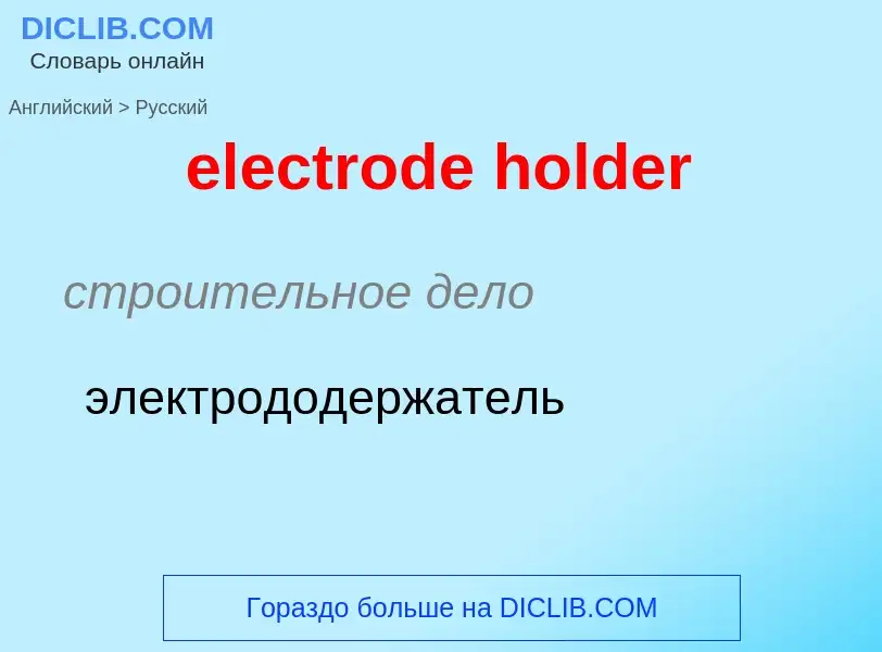 Como se diz electrode holder em Russo? Tradução de &#39electrode holder&#39 em Russo