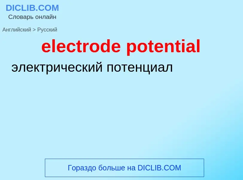 Como se diz electrode potential em Russo? Tradução de &#39electrode potential&#39 em Russo