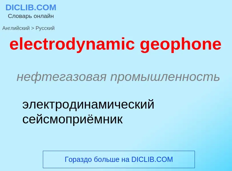 Vertaling van &#39electrodynamic geophone&#39 naar Russisch