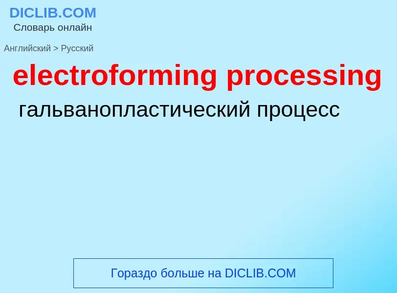 Μετάφραση του &#39electroforming processing&#39 σε Ρωσικά