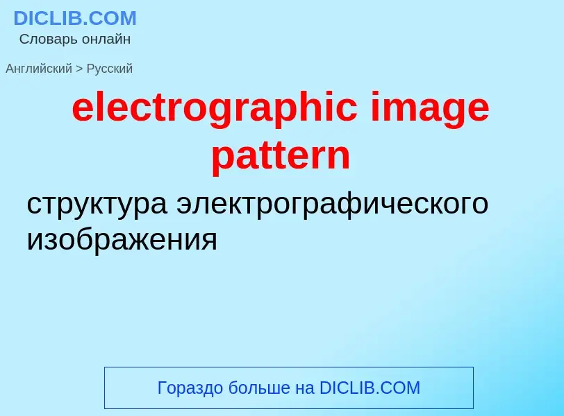 Как переводится electrographic image pattern на Русский язык