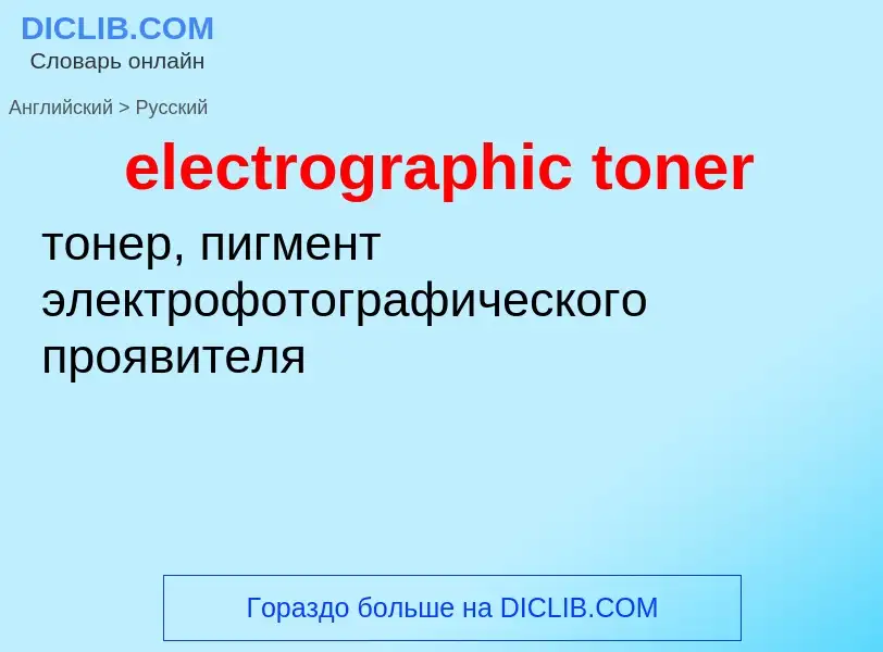 Как переводится electrographic toner на Русский язык