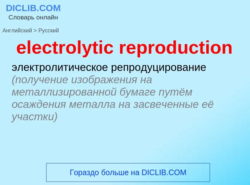 Как переводится electrolytic reproduction на Русский язык