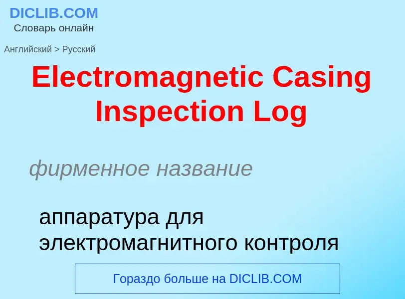 Vertaling van &#39Electromagnetic Casing Inspection Log&#39 naar Russisch