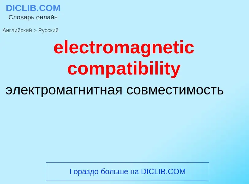 Как переводится electromagnetic compatibility на Русский язык