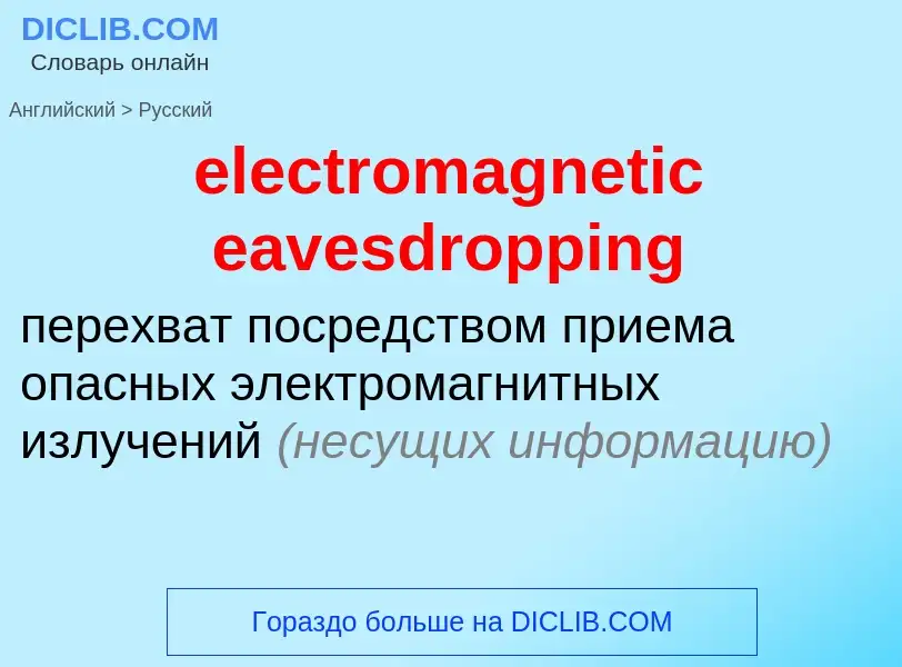 Как переводится electromagnetic eavesdropping на Русский язык