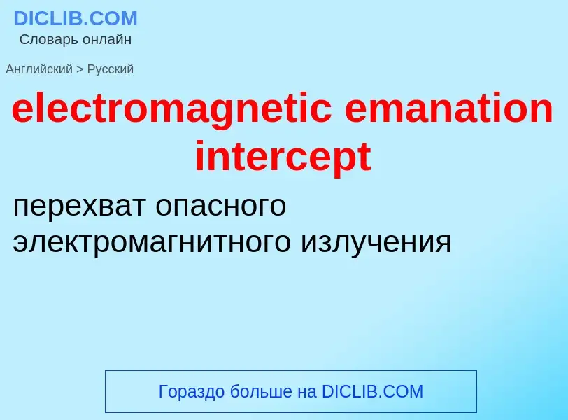 Как переводится electromagnetic emanation intercept на Русский язык