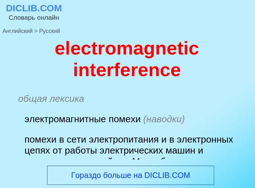 Μετάφραση του &#39electromagnetic interference&#39 σε Ρωσικά