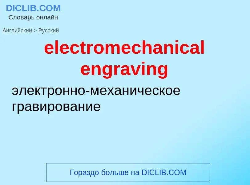 Μετάφραση του &#39electromechanical engraving&#39 σε Ρωσικά