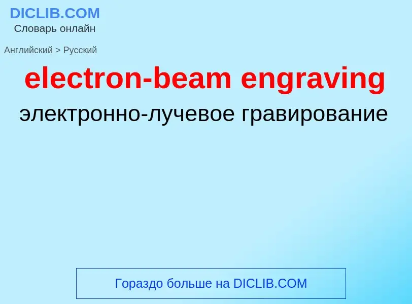 Traduzione di &#39electron-beam engraving&#39 in Russo