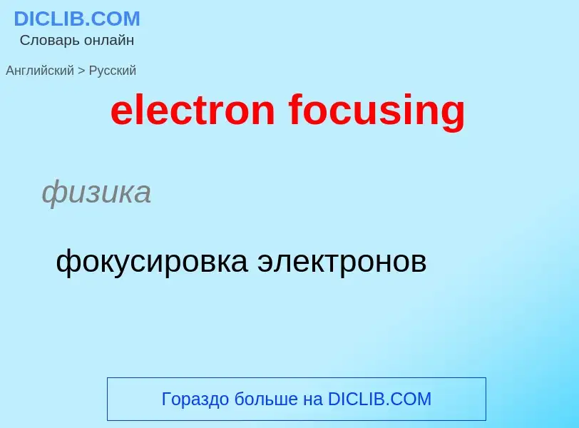 Как переводится electron focusing на Русский язык