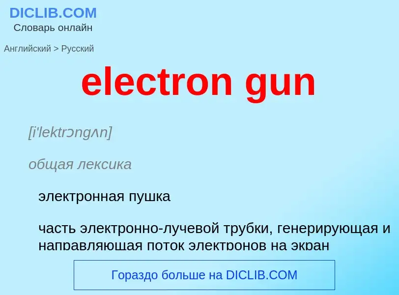 Как переводится electron gun на Русский язык