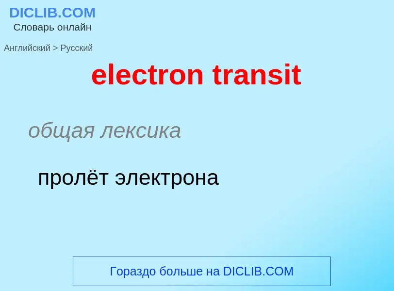 Как переводится electron transit на Русский язык