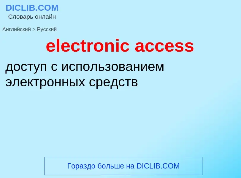 Как переводится electronic access на Русский язык