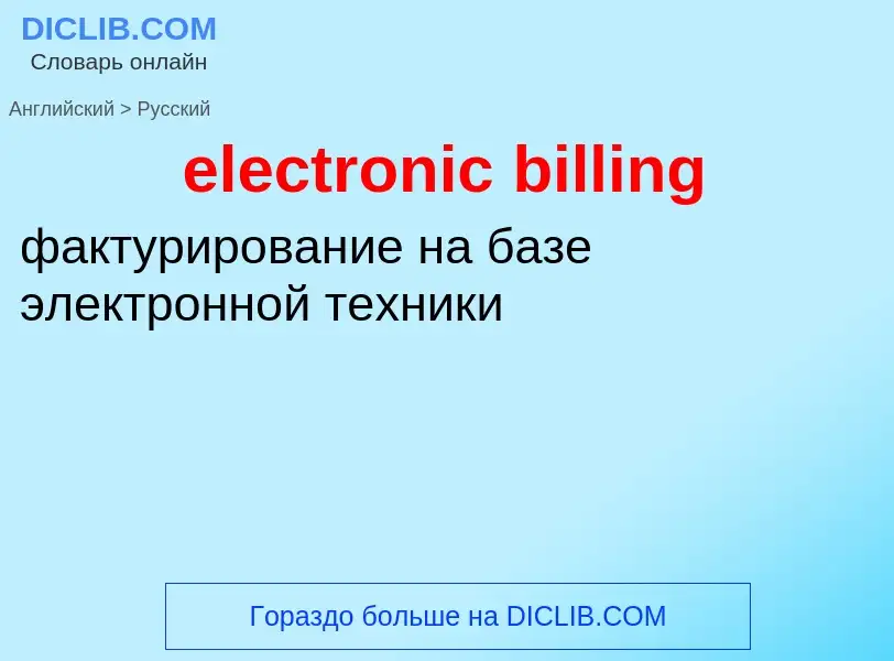 Как переводится electronic billing на Русский язык