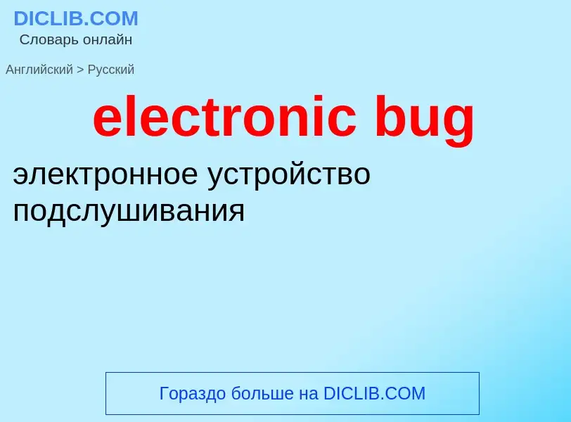 Как переводится electronic bug на Русский язык