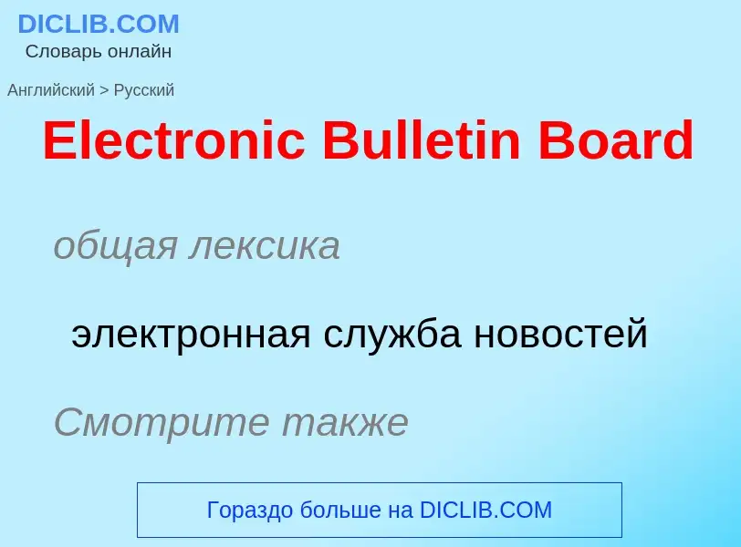 ¿Cómo se dice Electronic Bulletin Board en Ruso? Traducción de &#39Electronic Bulletin Board&#39 al 