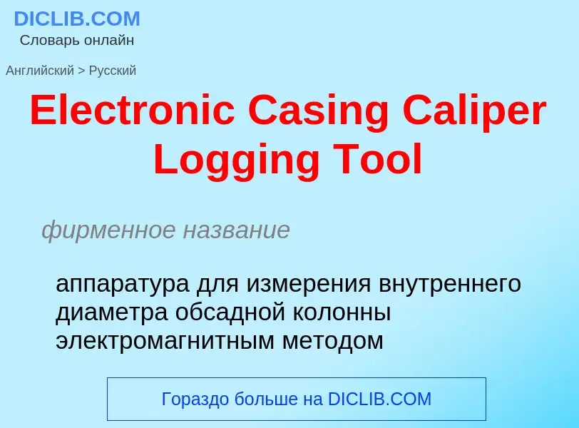 ¿Cómo se dice Electronic Casing Caliper Logging Tool en Ruso? Traducción de &#39Electronic Casing Ca