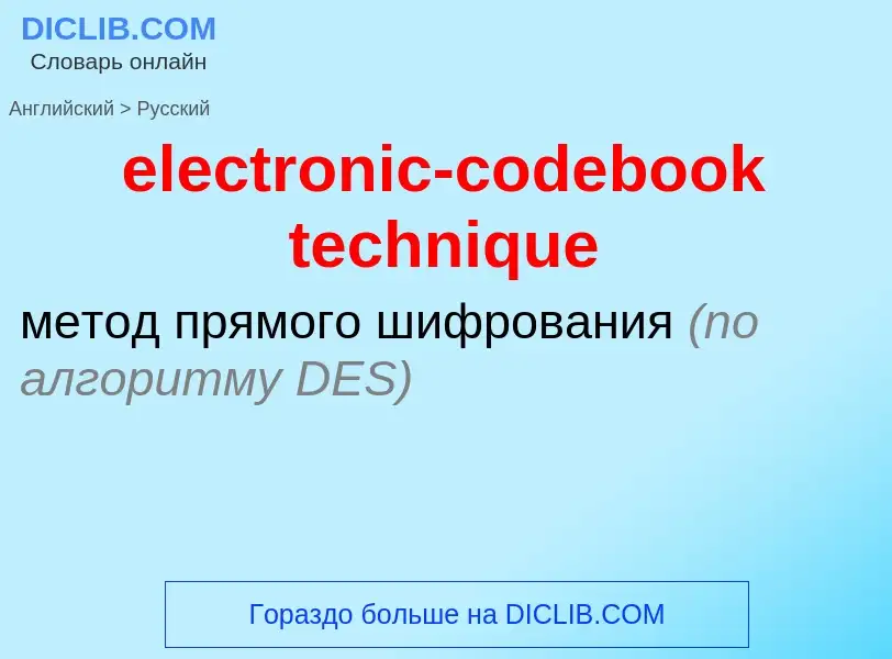 Как переводится electronic-codebook technique на Русский язык