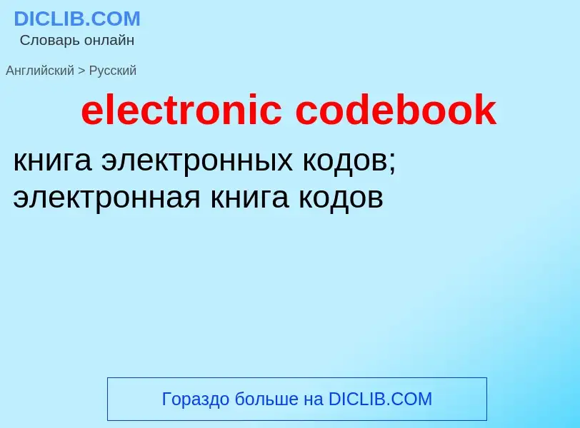 Как переводится electronic codebook на Русский язык