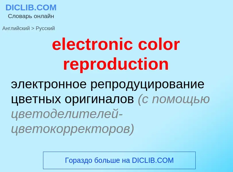 Как переводится electronic color reproduction на Русский язык