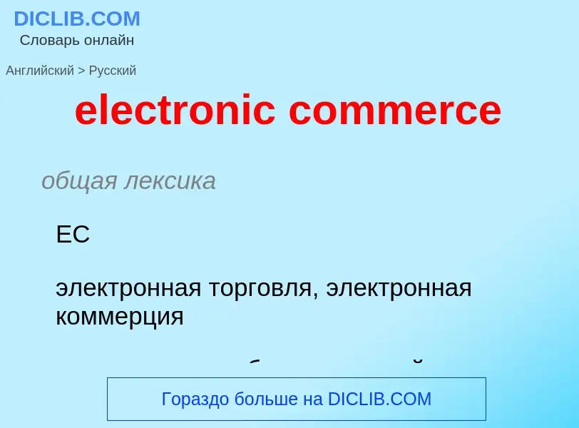 What is the Russian for electronic commerce? Translation of &#39electronic commerce&#39 to Russian