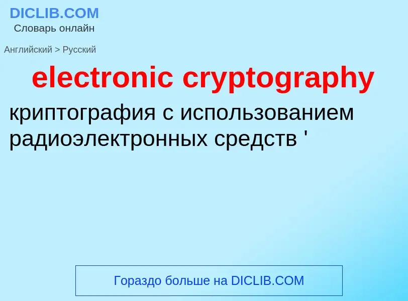 Как переводится electronic cryptography на Русский язык