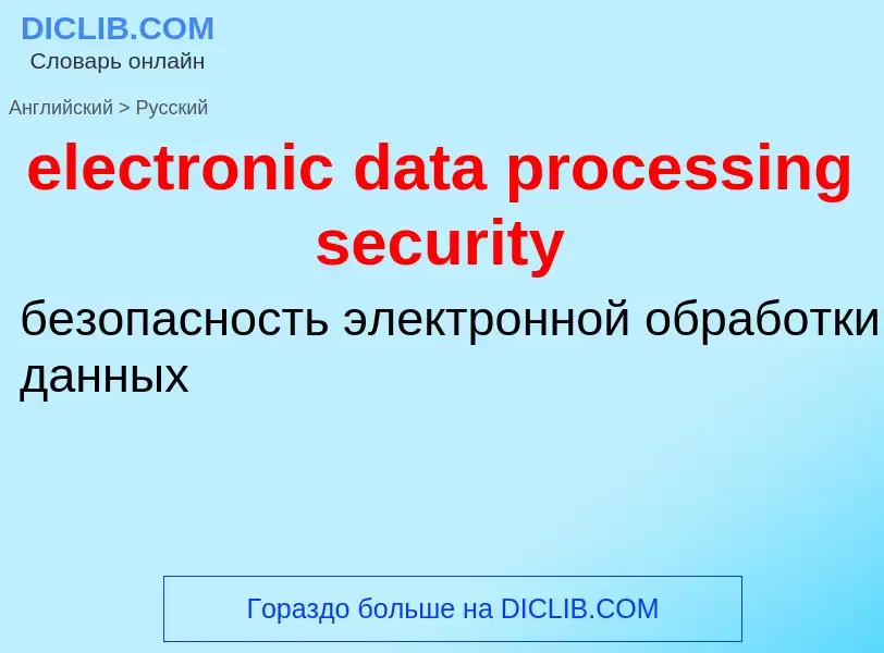 Vertaling van &#39electronic data processing security&#39 naar Russisch