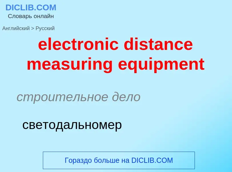 Μετάφραση του &#39electronic distance measuring equipment&#39 σε Ρωσικά