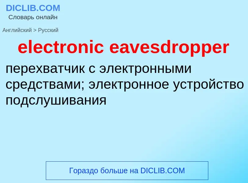 Как переводится electronic eavesdropper на Русский язык