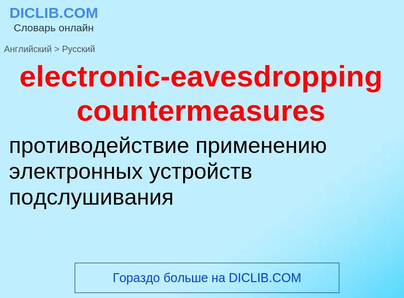 Μετάφραση του &#39electronic-eavesdropping countermeasures&#39 σε Ρωσικά