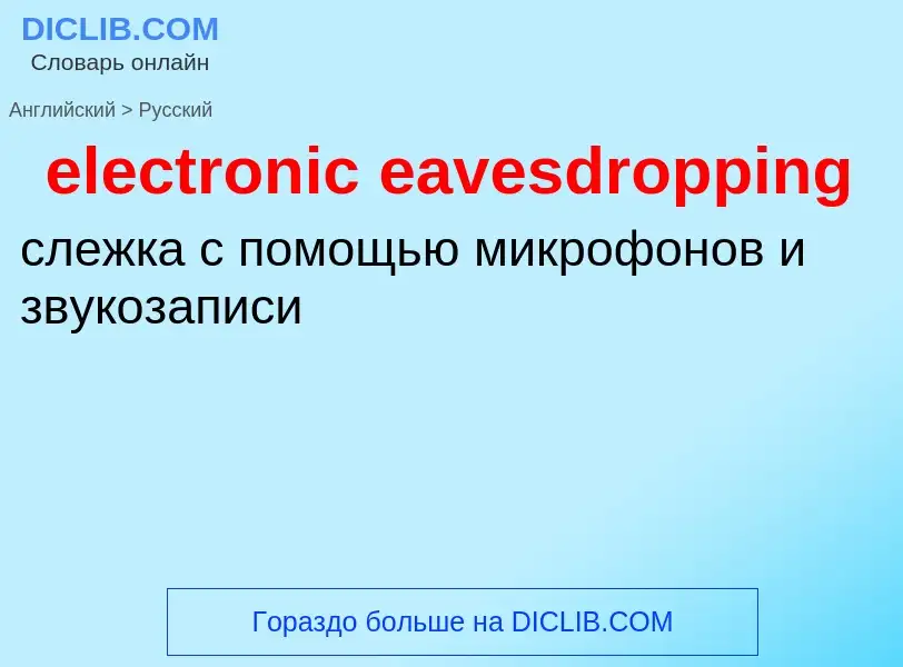 Как переводится electronic eavesdropping на Русский язык