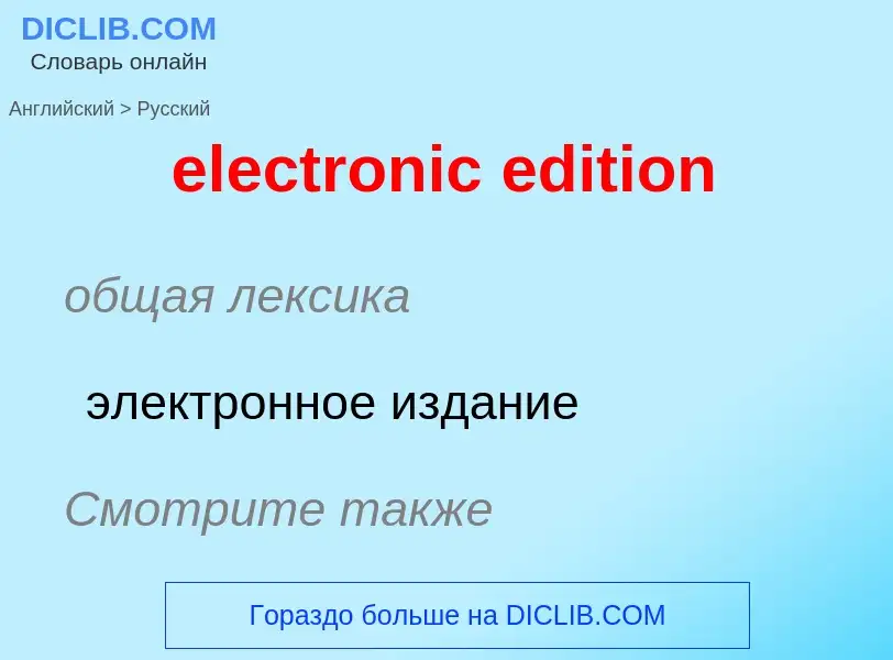 Как переводится electronic edition на Русский язык