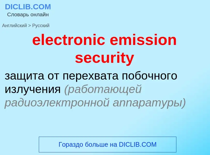 Как переводится electronic emission security на Русский язык